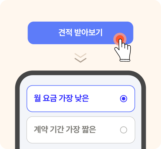 내게 딱 맞는 조건만 고르면 가장 합리적인 견적을 바로 찾아드려요