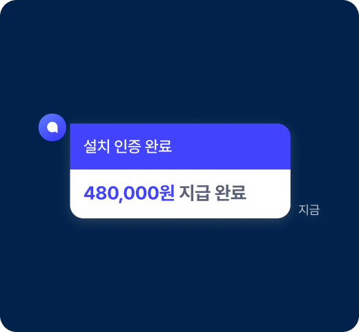 설치 확인 후 지원금이 당일 입금돼요