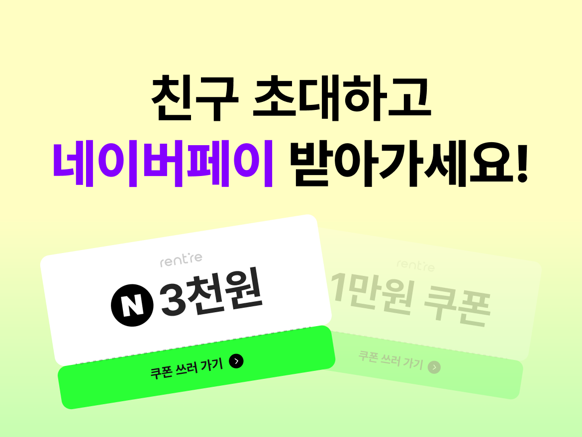 친구 초대하고 네이버페이 받아가세요!