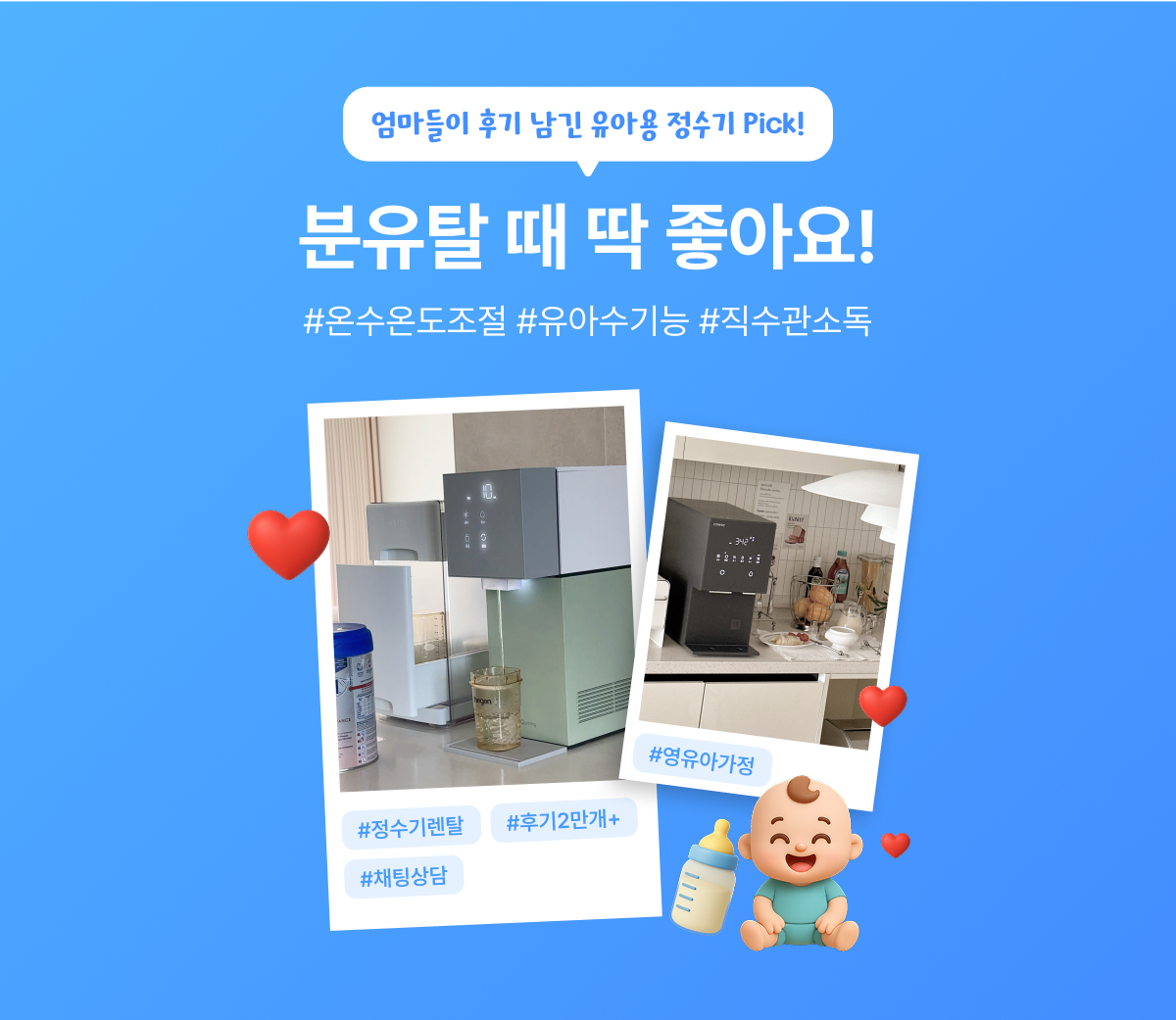 엄마들이 후기 남긴 유아용 정수기 Pick!