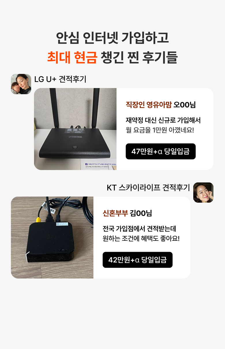안심 인터넷 가입하고 최대 현금 챙긴 찐 후기들